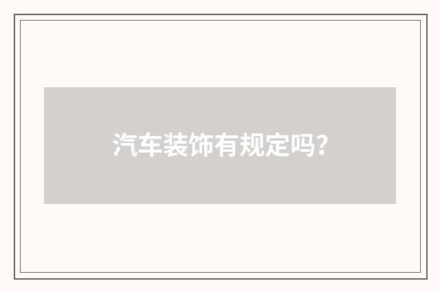 汽车装饰有规定吗？