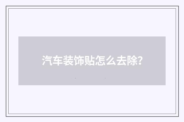 汽车装饰贴怎么去除?