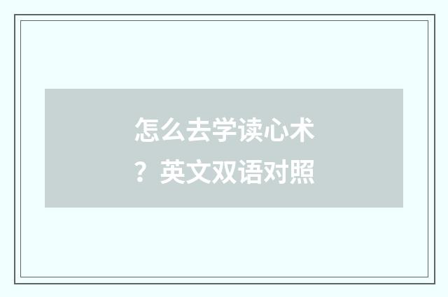 怎么去学读心术？英文双语对照