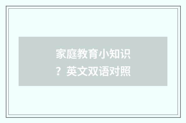 家庭教育小知识？英文双语对照
