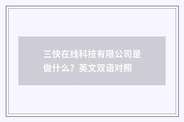 三快在线科技有限公司是做什么？英文双语对照