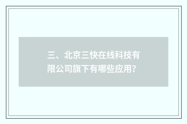三、北京三快在线科技有限公司旗下有哪些应用？