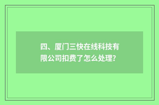 四、厦门三快在线科技有限公司扣费了怎么处理？