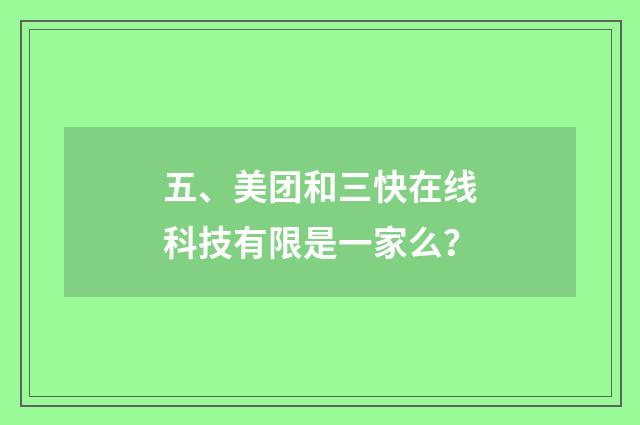五、美团和三快在线科技有限是一家么？