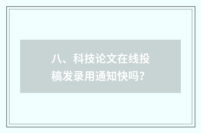 八、科技论文在线投稿发录用通知快吗?