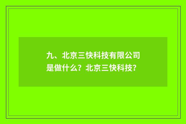 九、北京三快科技有限公司是做什么？北京三快科技？