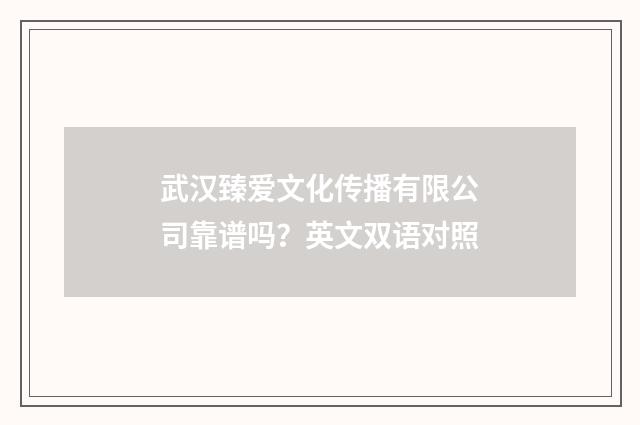 武汉臻爱文化传播有限公司靠谱吗？英文双语对照