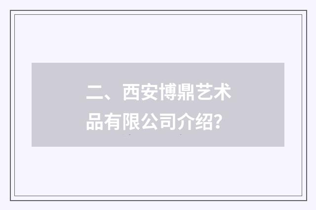 二、西安博鼎艺术品有限公司介绍？