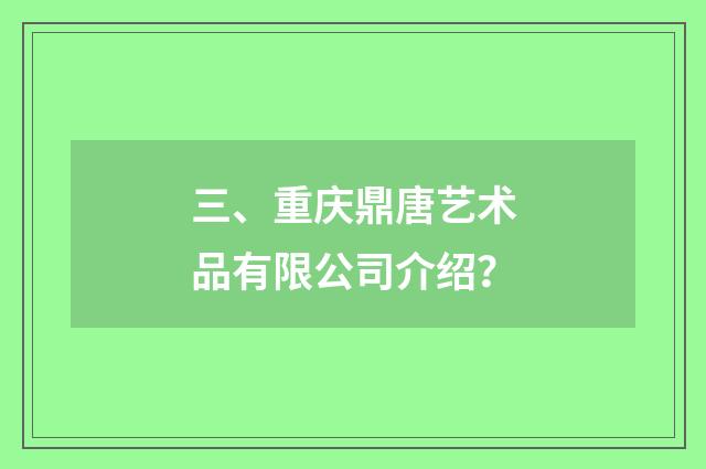 三、重庆鼎唐艺术品有限公司介绍？