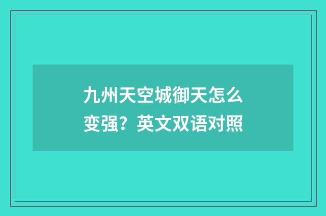 九州天空城御天怎么变强？英文双语对照