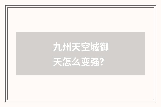 九州天空城御天怎么变强？