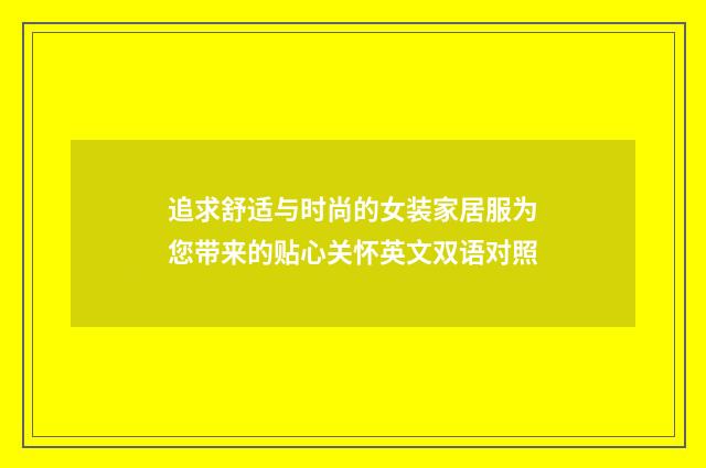 追求舒适与时尚的女装家居服为您带来的贴心关怀英文双语对照