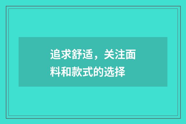 追求舒适，关注面料和款式的选择