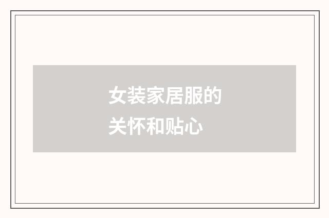 女装家居服的关怀和贴心