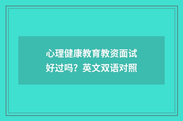 心理健康教育教资面试好过吗？英文双语对照