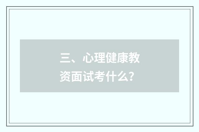 三、心理健康教资面试考什么？