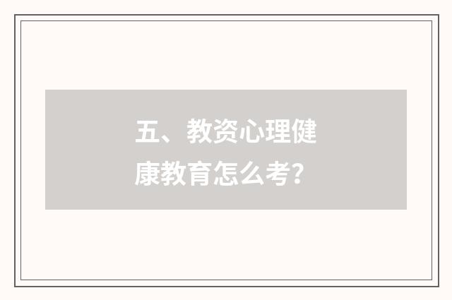 五、教资心理健康教育怎么考?