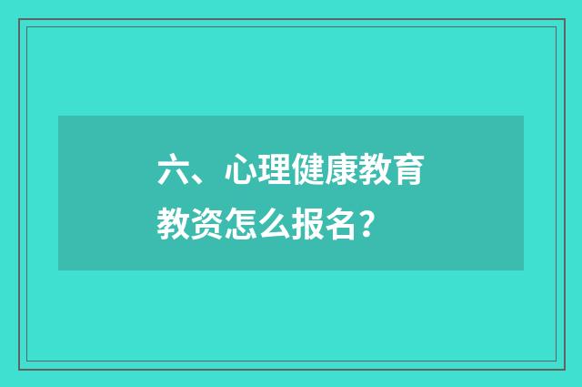 六、心理健康教育教资怎么报名？