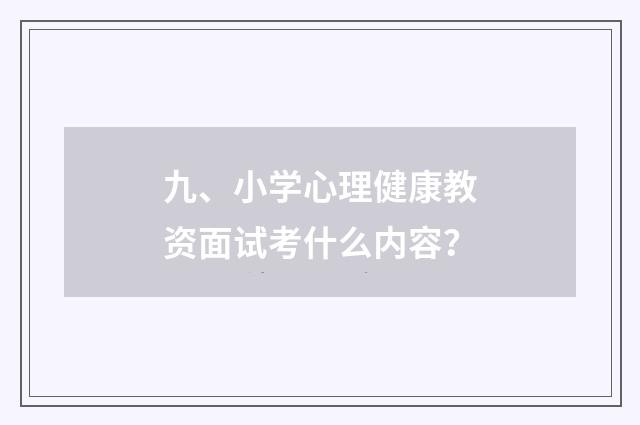 九、小学心理健康教资面试考什么内容？