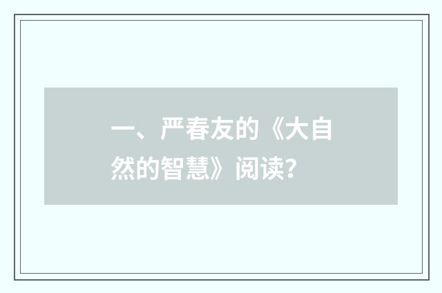 一、严春友的《大自然的智慧》阅读？