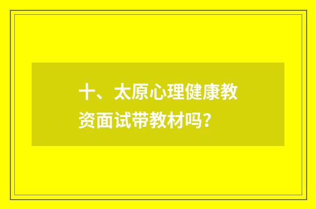 十、太原心理健康教资面试带教材吗？