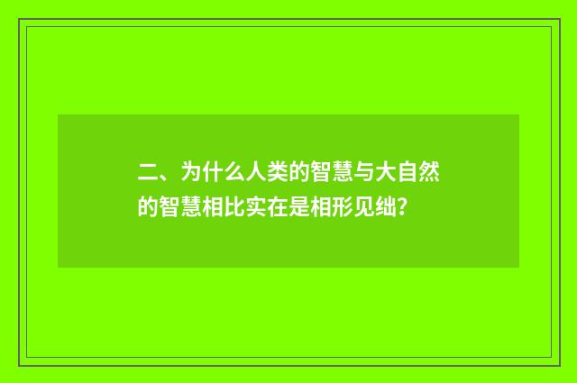二、为什么人类的智慧与大自然的智慧相比实在是相形见绌?