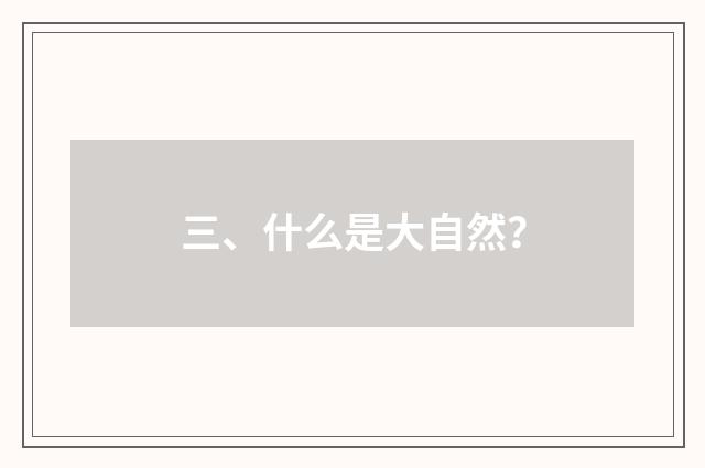 三、什么是大自然？