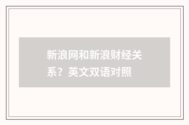 新浪网和新浪财经关系？英文双语对照