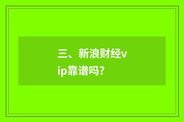 三、新浪财经vip靠谱吗？