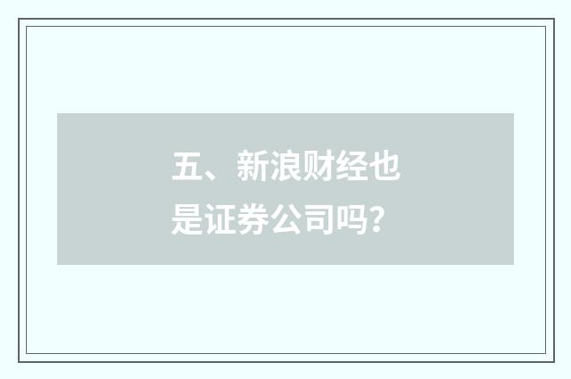 五、新浪财经也是证券公司吗？
