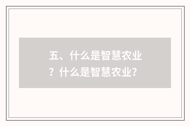 五、什么是智慧农业？什么是智慧农业？