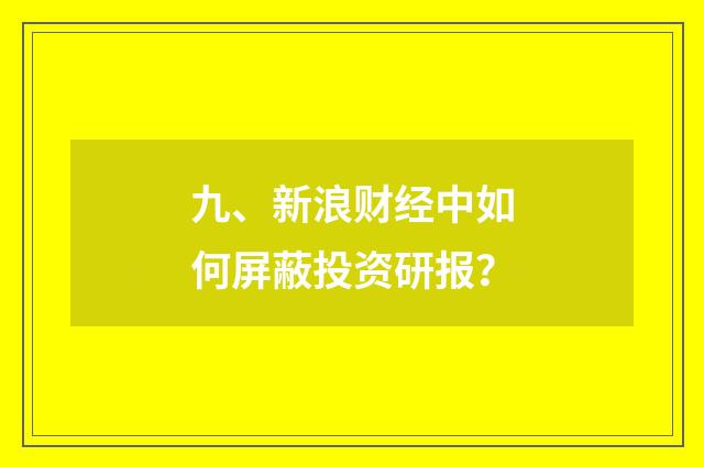 九、新浪财经中如何屏蔽投资研报？
