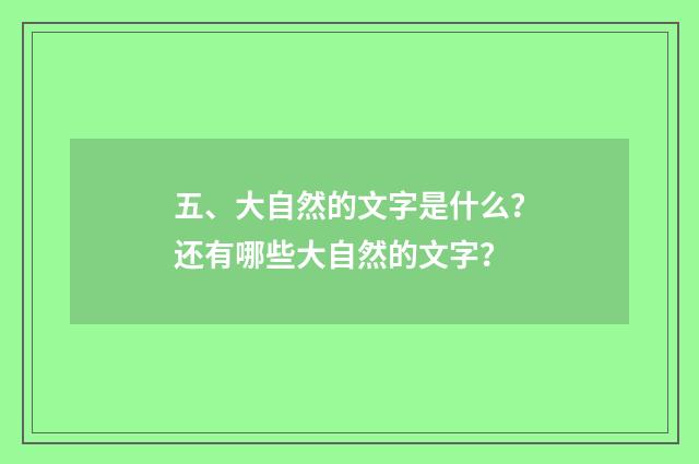 五、大自然的文字是什么？还有哪些大自然的文字？