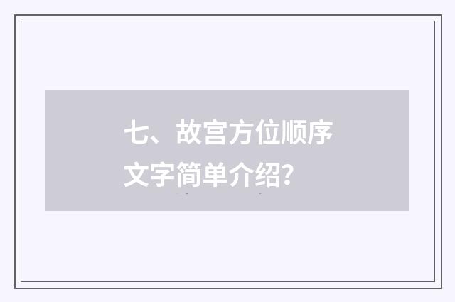 七、故宫方位顺序文字简单介绍？