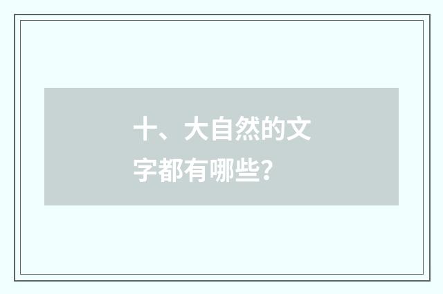 十、大自然的文字都有哪些？