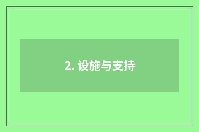 2. 设施与支持