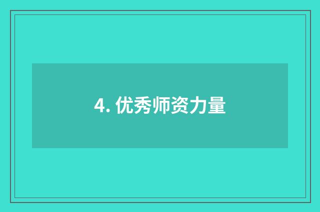 4. 优秀师资力量
