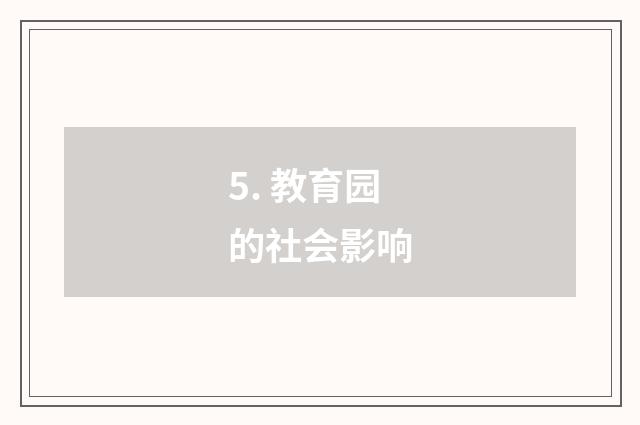 5. 教育园的社会影响