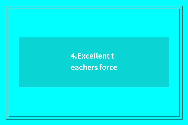 4.Excellent teachers force