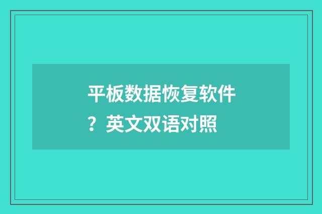 平板数据恢复软件？英文双语对照