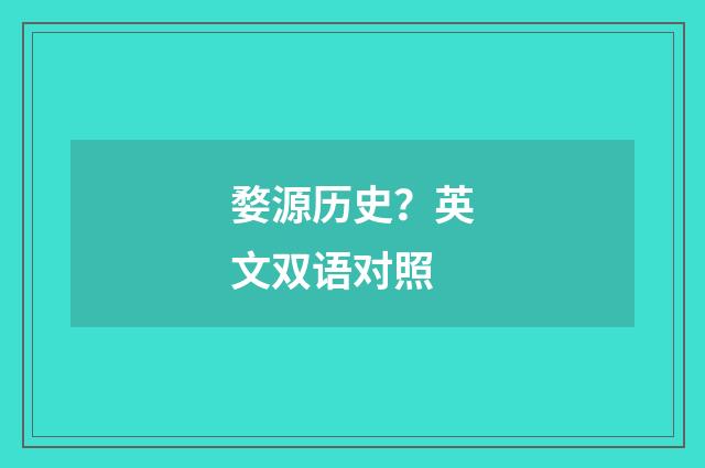 婺源历史？英文双语对照