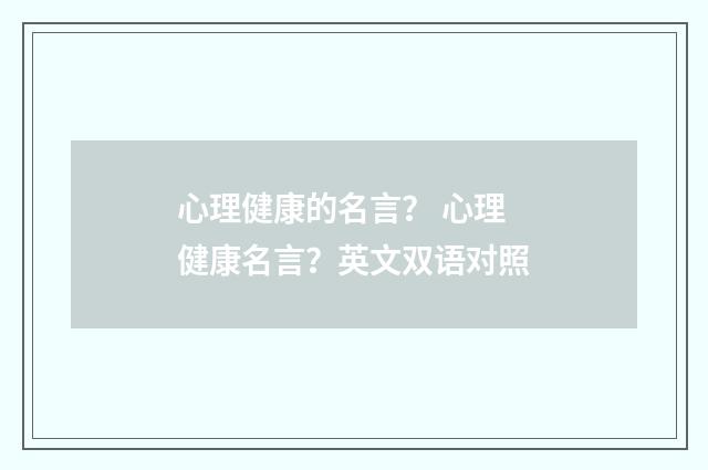 心理健康的名言？ 心理健康名言？英文双语对照