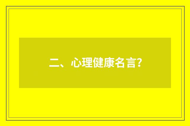 二、心理健康名言？