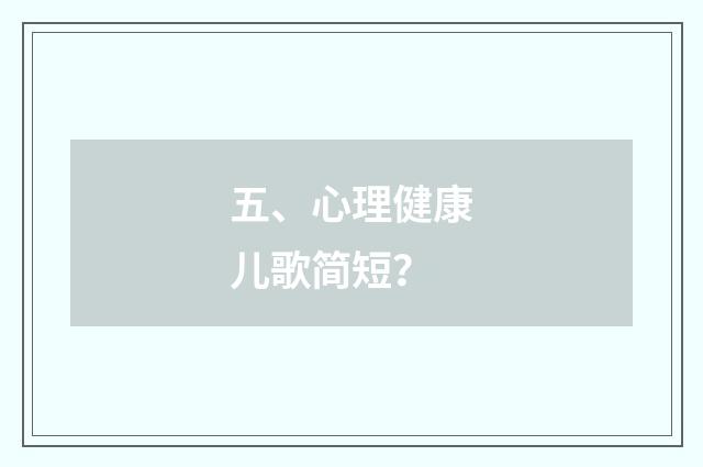 五、心理健康儿歌简短?