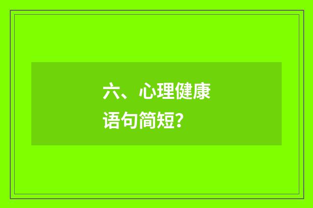 六、心理健康语句简短？