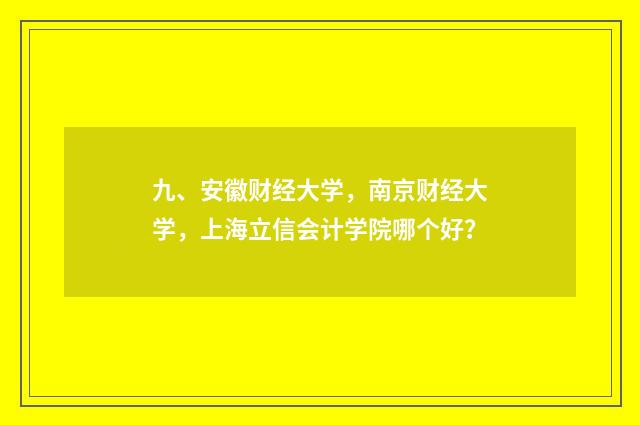 九、安徽财经大学，南京财经大学，上海立信会计学院哪个好？
