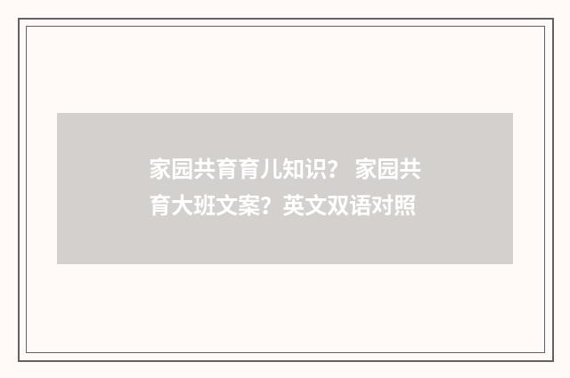 家园共育育儿知识? 家园共育大班文案?英文双语对照