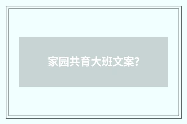 家园共育大班文案？