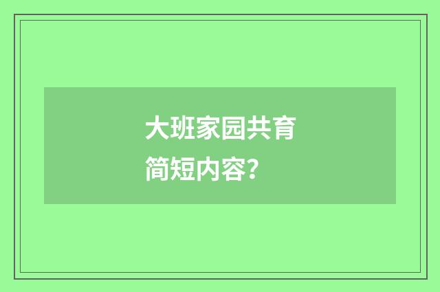大班家园共育简短内容？