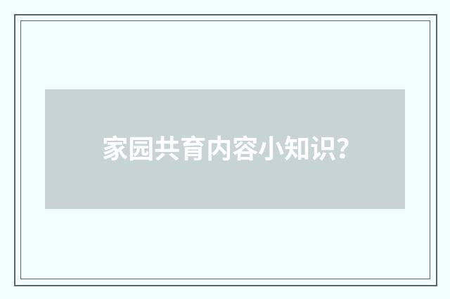 家园共育内容小知识？